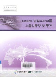 농림수산식품 수출입동향 및 통계 / 농수산물유통공사 수출기획팀 [편]. 2008
