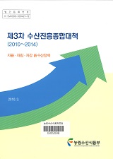 제3차 수산진흥종합대책 : 자율·자립·자강 新수산정책. 2010~2014