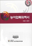 농어업특위백서 2002~2007 / 농림수산식품부 농어업·농어촌특별대책위원회 [편]