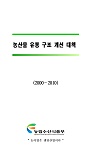 농산물 유통구조 개선대책(2000~2010) / 농림수산식품부 유통정책과 [편]
