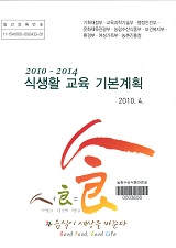 2010-2014 식생활 교육 기본계획