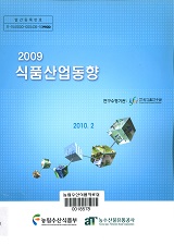 2009 식품산업동향 / 농림수산식품부 식품산업정책과 ; 농수산물유통공사 [공편]