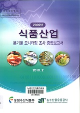 2009년 식품산업 : 분기별 모니터링 조사 종합보고서 / 농림수산식품부 식품산업정책과 ; 농수산...