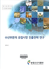 수산부문의 유럽시장 진출전략 연구 : 요약보고서 / 농림수산식품부 원양정책과 ; 한국해양수산...