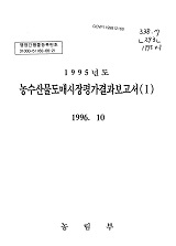 1995년도 농수산물도매시장평가결과보고서 / 농림부 [편]. Ⅰ