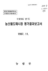 (1996년도) 농산물도매시장 평가결과보고서 / 농림부 [공편]