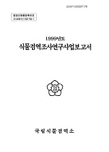 (1999년도) 식물검역조사연구사업보고서 / 국립식물검역소 [편]