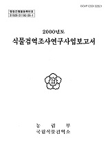 (2000년도) 식물검역조사연구사업보고서 / 국립식물검역소 [편]