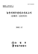 농촌지하수관리조사보고서 : 김해시:김진지구. 2002