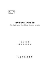 원거리 방제기 고속 팬 개발 / 농림수산식품부 ; 진영종합기계 [공편]