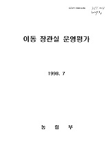 이동 장관실 운영평가 / 농림부 [편]
