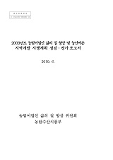 농림어업인 삶의 질 향상 및 농산어촌 지역개발 시행계획 점검·평가 보고서. 2009