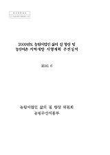 농림어업인 삶의 질 향상 및 농산어촌 지역개발 시행계획 추진실적. 2009