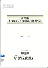 2010년도 연근해어업구조조정사업(근해) 집행지침 / 농림수산식품부 어업정책과 [편]