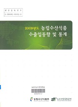 농림수산식품 수출입동향 및 통계 / 농수산물유통공사 수출기획팀 [편]. 2009