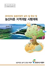 농림어업인 삶의 질 향상 및 농산어촌 지역개발 시행계획. 2010