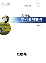 농가경제통계. 2009