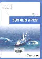 원양협력관실 업무편람 / 농림수산식품부 원양정책과 [편]. 2010