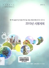 제1차 농림수산식품과학기술 육성 종합계획 2010년 시행계획 : 2010~2014