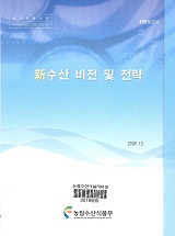 신수산 비전 및 전략 / 농림수산식품부 수산정책과 ; 한국해양수산개발원 [공편]