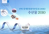 관세·통계통합품목분류표(HSK) : 수산물 / 농림수산식품부 원양정책과 [편]. 2010