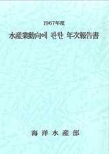수산업동향에 관한 연차보고서 / 해양수산부 [편]. 1967