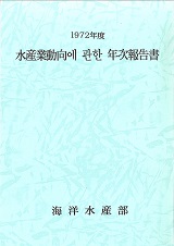 수산업동향에 관한 연차보고서 / 해양수산부 [편]. 1972