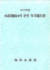 수산업동향에 관한 연차보고서 / 해양수산부 [편]. 1975