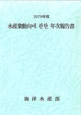 수산업동향에 관한 연차보고서 / 해양수산부 [편]. 1979