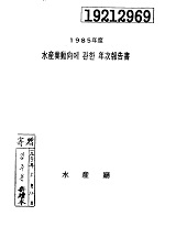 수산업동향에 관한 연차보고서 / 해양수산부 [편]. 1985
