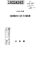 수산업동향에 관한 연차보고서 / 해양수산부 [편]. 1987