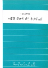 수산업동향에 관한 연차보고서 / 해양수산부 [편]. 1998