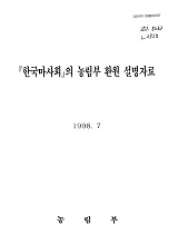 「한국마사회」의 농림부 환원 설명자료 / 농림부 [편]