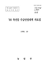 '98 축산물 수급안정대책 자료집 / 농림부 [편]