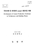 주요초화 및 잔디류의 carpet 생산기술 개발 / 농림부 ; 건국대학교 [공편]