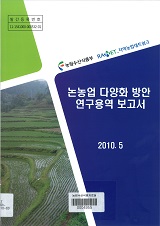 논농업 다양화 방안 연구용역 보고서