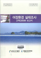 어장환경 실태조사 : 2차(2009) 보고서