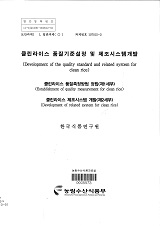 클린라이스 품질기준설정 및 제조시스템개발 / 농림수산식품부 과학기술정책과 ; 한국식품연구원...