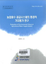 농업용수 공급시스템의 환경적 가치평가 연구 / 농림수산식품부 ; 한국농어촌공사 농어촌연구원 ...
