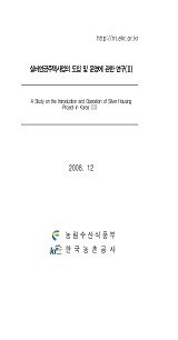실버연금주택사업의 도입 및 운영에 관한 연구(Ⅱ) / 농림수산식품부 ; 한국농촌공사 농어촌연구...