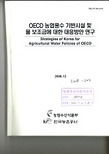 OECD 농업용수 기반시설 및 물 보조금에 대한 대응방안 연구