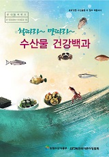 (철따라 맛따라) 수산물 건강백과 / 농림수산식품부 수산정책과 ; 한국어촌어항협회 [공편]