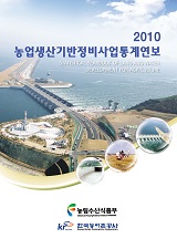 농업생산기반정비사업통계연보 / 한국농어촌공사 [편]. 2010