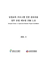 농업교육 프로그램 인증 관리자용 업무 운영 매뉴얼(VER 1.0)