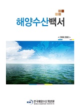 해양수산백서(2006∼2008) / 한국해양수산개발원 [편]