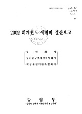 (2002 회계연도) 예비비 결산보고 : 일반회계·농어촌구조개선특별회계·책임운영기관특별회계