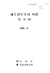 해수침투조사 사업 보고서 / 농림부 ; 농업기반공사 [공편]. 2000