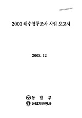 해수침투조사 보고서. 2003