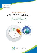 (농림수산식품과학기술위원회) 기술분야평가 결과보고서 : 바이오사업군:동물·식의약품 및 소재...