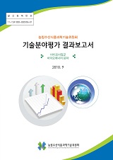 (농림수산식품과학기술위원회) 기술분야평가 결과보고서 : 바이오사업군:바이오에너지 분야